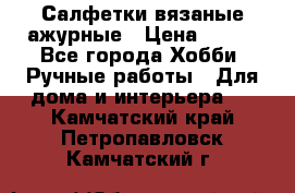 Салфетки вязаные ажурные › Цена ­ 350 - Все города Хобби. Ручные работы » Для дома и интерьера   . Камчатский край,Петропавловск-Камчатский г.